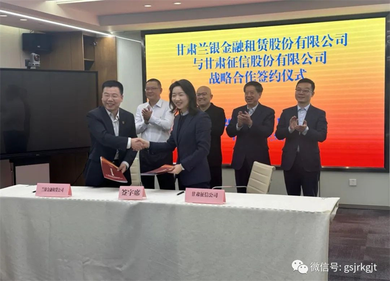 “三抓三促”我們在行動 | 甘肅蘭銀金融租賃股份有限公司與甘肅征信簽署戰(zhàn)略合作協(xié)議 “三抓三促”我們在行動 | 甘肅蘭銀金融租賃股份有限公司與甘肅征信簽署戰(zhàn)略合作協(xié)議