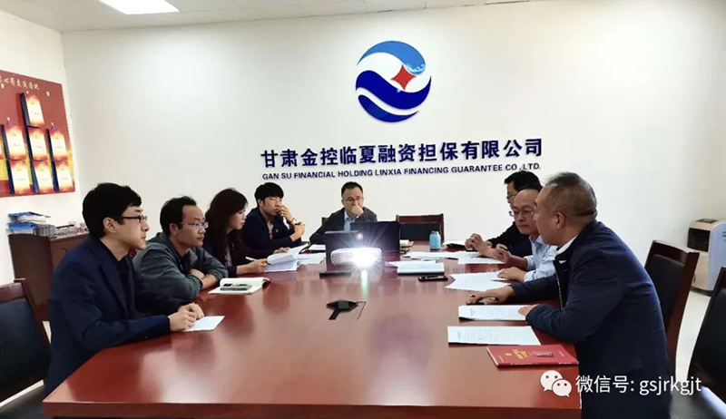 工作簡訊：甘肅金控臨夏擔保公司召開三季度經(jīng)營分析會