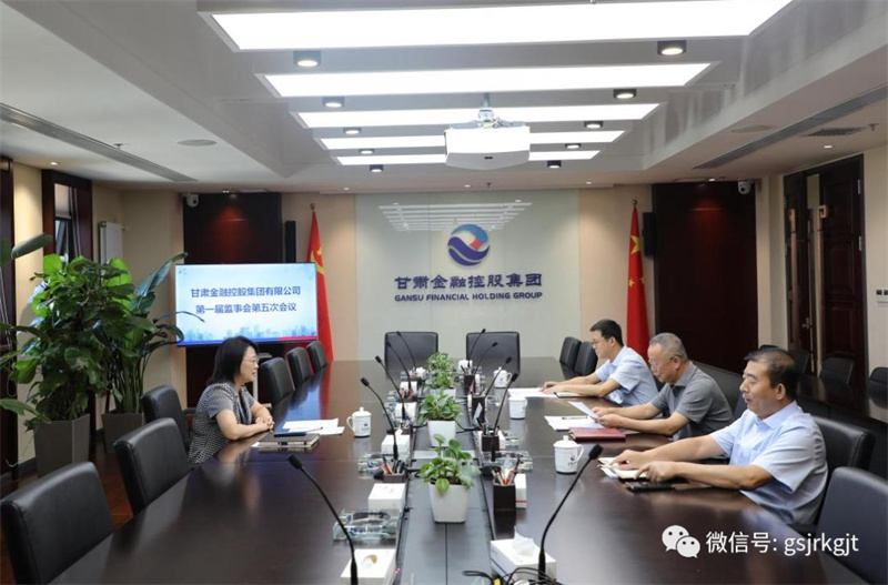甘肅金控集團召開第一屆監(jiān)事會第五次會議 甘肅金控集團召開第一屆監(jiān)事會第五次會議