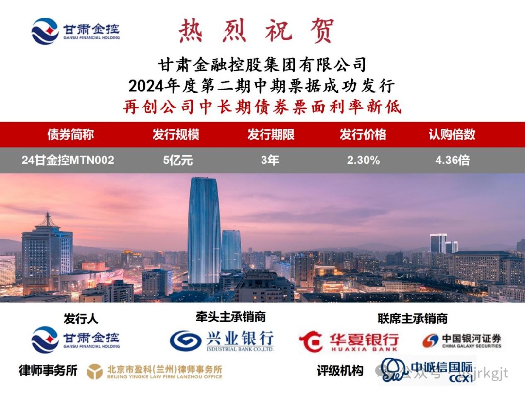 甘肅金控集團(tuán)成功發(fā)行2024年度第二期中期票據(jù) 甘肅金控集團(tuán)成功發(fā)行2024年度第二期中期票據(jù)