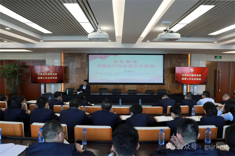 甘肅金控集團(tuán)黨委開展巡察工作業(yè)務(wù)培訓(xùn) 甘肅金控集團(tuán)黨委開展巡察工作業(yè)務(wù)培訓(xùn)