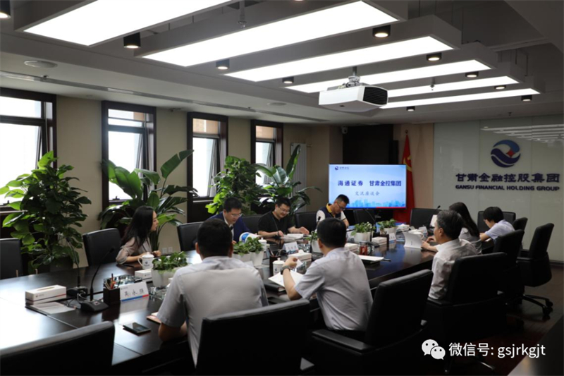 甘肅金控集團(tuán)與海通證券交流座談 甘肅金控集團(tuán)與海通證券交流座談