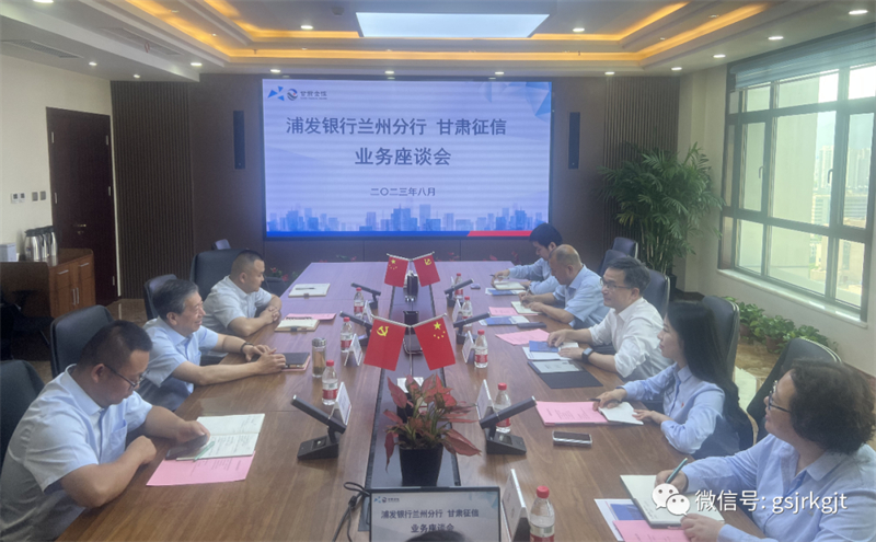 “三抓三促”我們在行動 | 甘肅征信與浦發(fā)銀行召開業(yè)務(wù)交流座談會 “三抓三促”我們在行動 | 甘肅征信與浦發(fā)銀行召開業(yè)務(wù)交流座談會