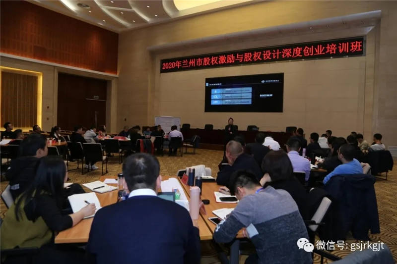 甘肅股權(quán)交易中心應(yīng)邀為蘭州市股權(quán)激勵與股權(quán)設(shè)計深度創(chuàng)業(yè)培訓(xùn)班授課