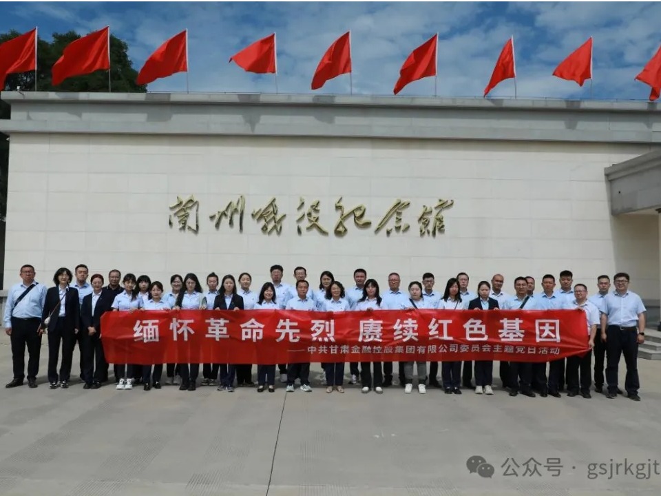 傳承紅色精神 凝聚奮進力量——甘肅金控集團組織開展“七一”系列主題黨日活動 傳承紅色精神 凝聚奮進力量——甘肅金控集團組織開展“七一”系列主題黨日活動