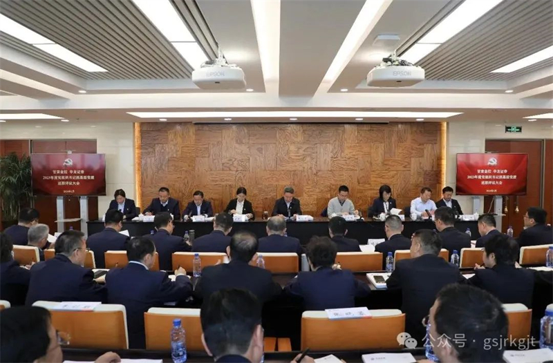 甘肅金控 華龍證券召開基層黨建工作述職評議大會 甘肅金控 華龍證券召開基層黨建工作述職評議大會