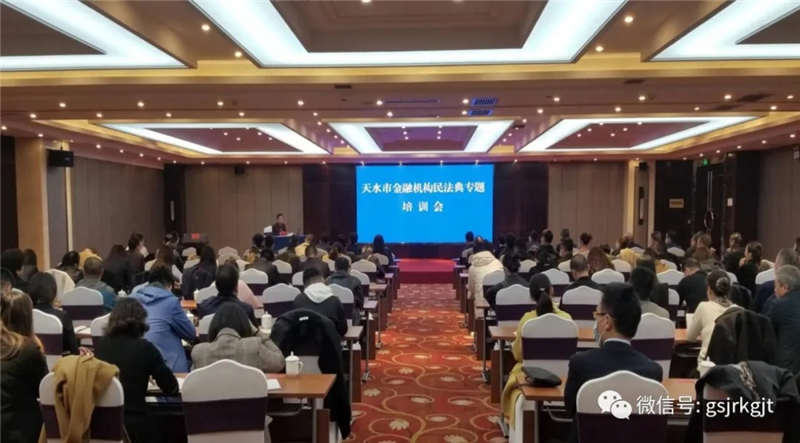 天水市舉辦金融機(jī)構(gòu)民法典專題培訓(xùn)會(huì) 天水市舉辦金融機(jī)構(gòu)民法典專題培訓(xùn)會(huì)