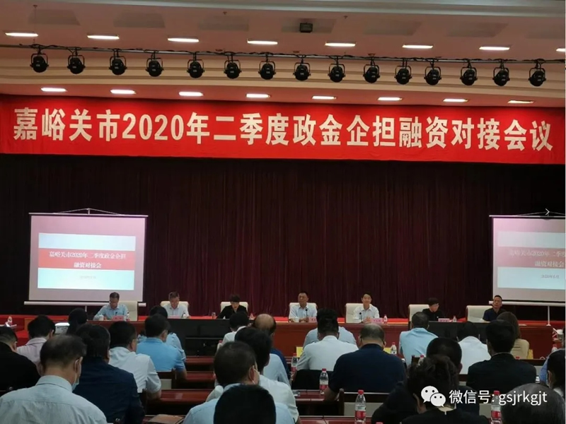 嘉峪關(guān)市召開2020年二季度政金企擔(dān)融資對接暨融資產(chǎn)品宣講推介會 嘉峪關(guān)市召開2020年二季度政金企擔(dān)融資對接暨融資產(chǎn)品宣講推介會