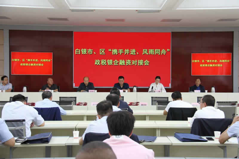 白銀市召開市、區(qū)“攜手并進(jìn)、風(fēng)雨同舟”政稅銀企融資對接會