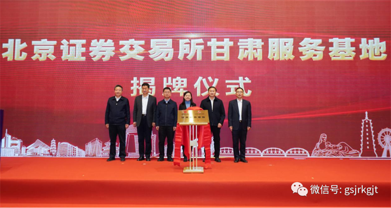 北交所“三服務”甘肅行啟動 甘肅服務基地正式揭牌 北交所“三服務”甘肅行啟動 甘肅服務基地正式揭牌