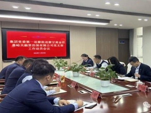 甘肅金控集團(tuán)黨委巡察組進(jìn)駐被巡察黨組織開展第五輪巡察工作 甘肅金控集團(tuán)黨委巡察組進(jìn)駐被巡察黨組織開展第五輪巡察工作