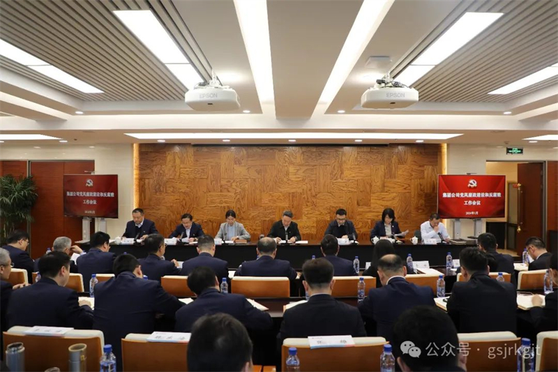 甘肅金控集團(tuán)黨委召開2024年黨風(fēng)廉政建設(shè)和反腐敗工作會議 甘肅金控集團(tuán)黨委召開2024年黨風(fēng)廉政建設(shè)和反腐敗工作會議