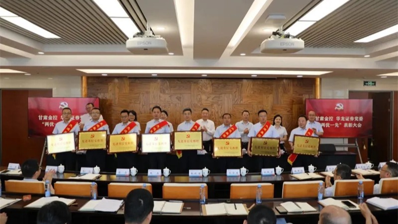 甘肅金控 華龍證券召開(kāi)“兩優(yōu)一先”表彰大會(huì)暨深入貫徹中央八項(xiàng)規(guī)定精神學(xué)習(xí)教育專(zhuān)題黨課 甘肅金控 華龍證券召開(kāi)“兩優(yōu)一先”表彰大會(huì)暨深入貫徹中央八項(xiàng)規(guī)定精神學(xué)習(xí)教育專(zhuān)題黨課