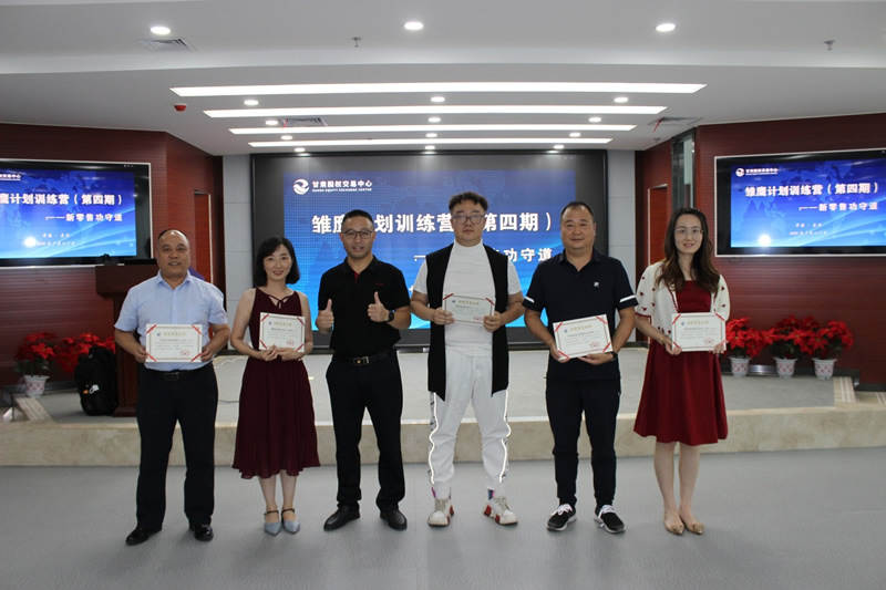 甘肅股權(quán)交易中心雛鷹計劃訓練營(第四期)圓滿結(jié)束 甘肅股權(quán)交易中心雛鷹計劃訓練營(第四期)圓滿結(jié)束