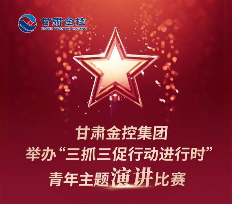 甘肅金控集團舉辦“三抓三促行動進行時”青年主題演講比賽 甘肅金控集團舉辦“三抓三促行動進行時”青年主題演講比賽