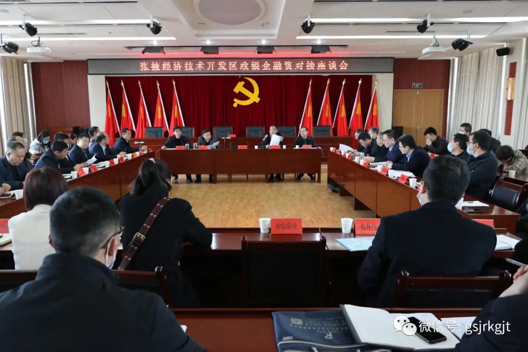 甘肅金控張掖擔(dān)保公司參加張掖經(jīng)開區(qū)政銀企融資對接座談會